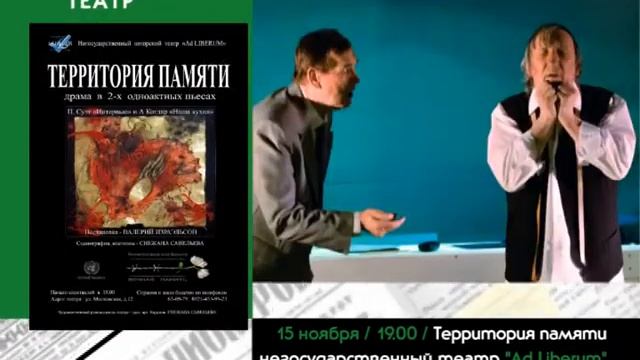 15 ноября ТЕРРИТОРИЯ ПАМЯТИ / Негосударственный театр "AD LIBERUM" смотреть онлайн