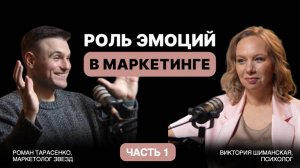 РОЛЬ ЭМОЦИЙ В МАРКЕТИНГЕ | РАЗБОР С РОМАНОМ ТАРАСЕНКО И ВИКТОРИЕЙ ШИМАНСКОЙ