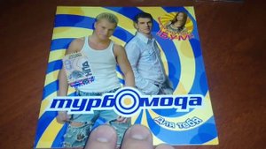 Турбомода - Для тебя