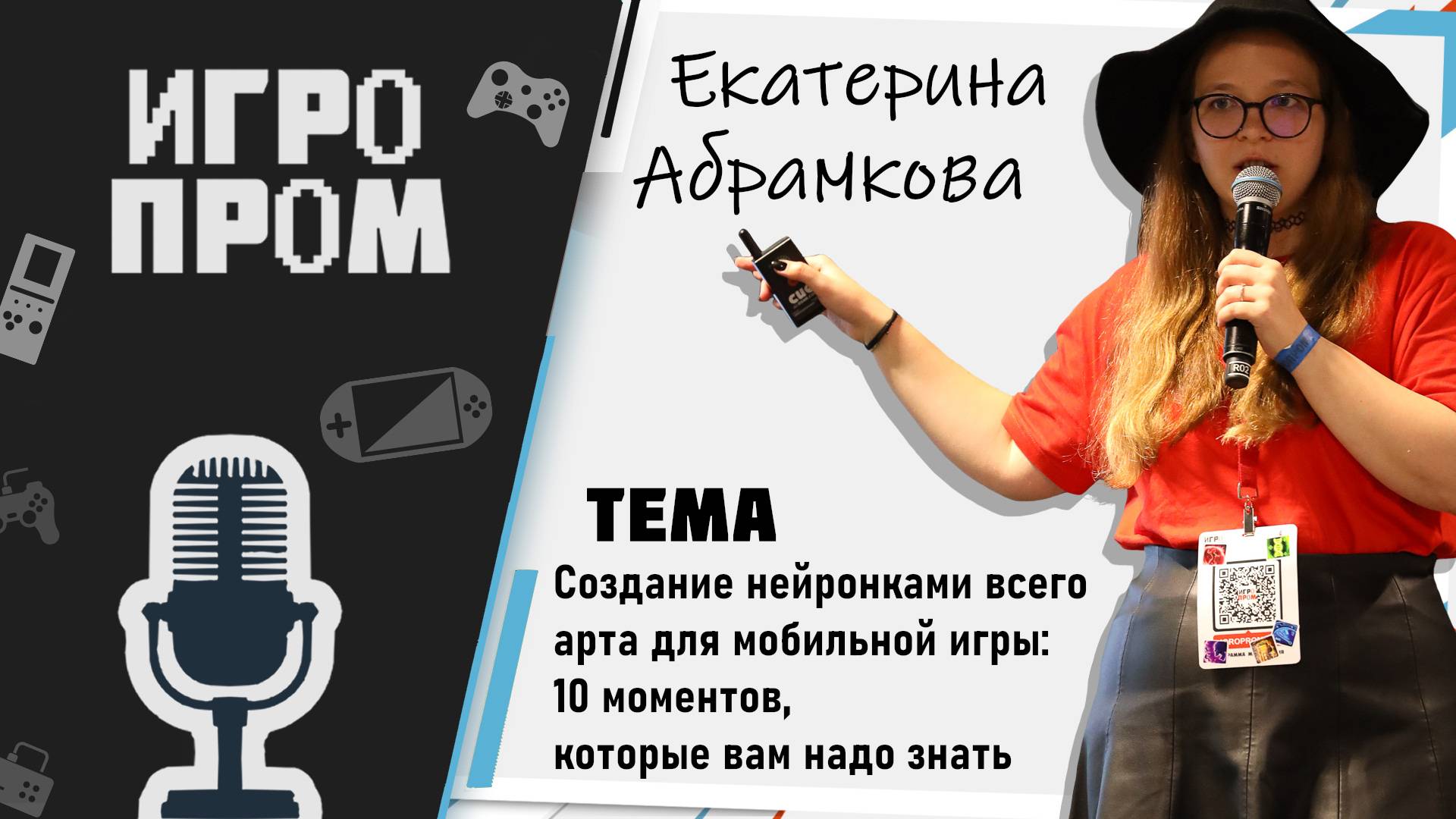 ИГРОПРОМ в Москве: Екатерина Абрамкова
