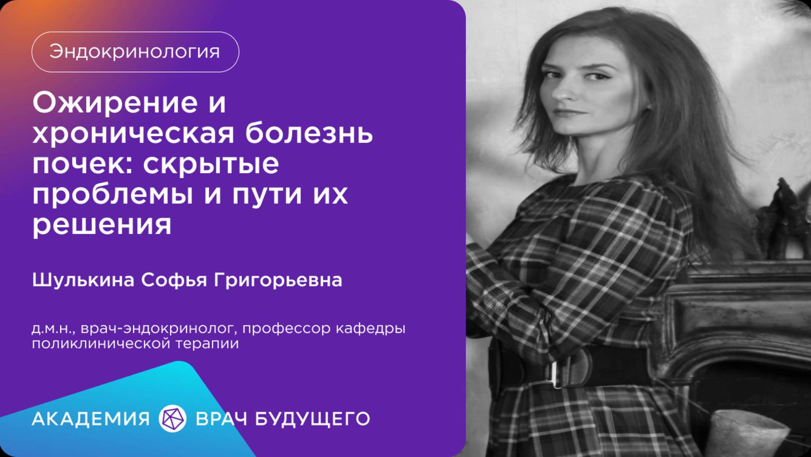 Ожирение и хроническая болезнь почек: скрытые проблемы и пути их решения