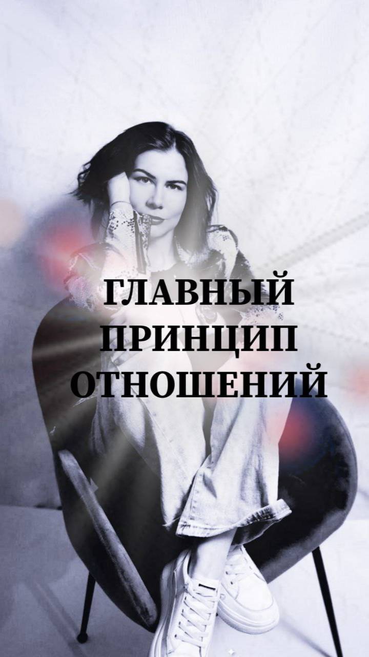 Главный принцип отношений #психология #соционика #психолог #отношения #любовь