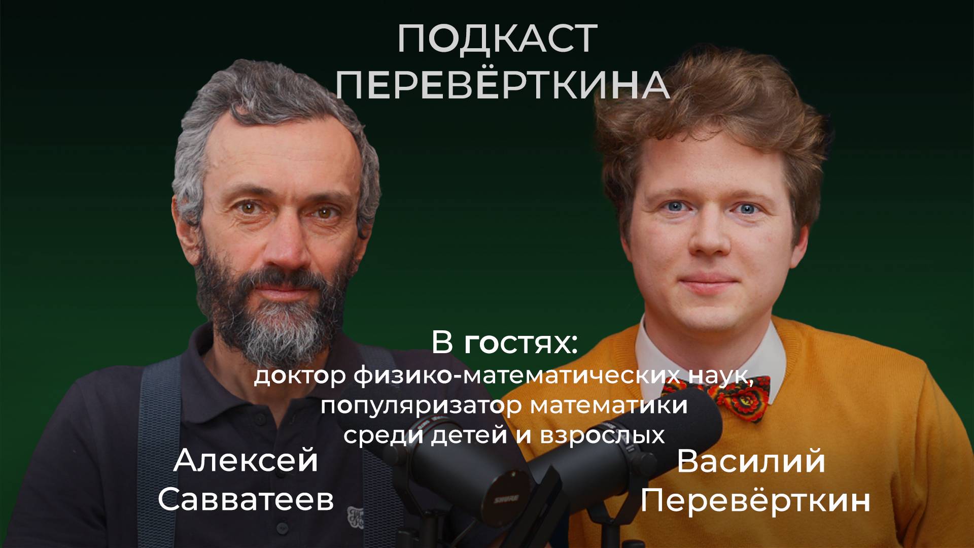 Рецепт идеальной школы. Алексей Савватеев о спасении отечественного образования!