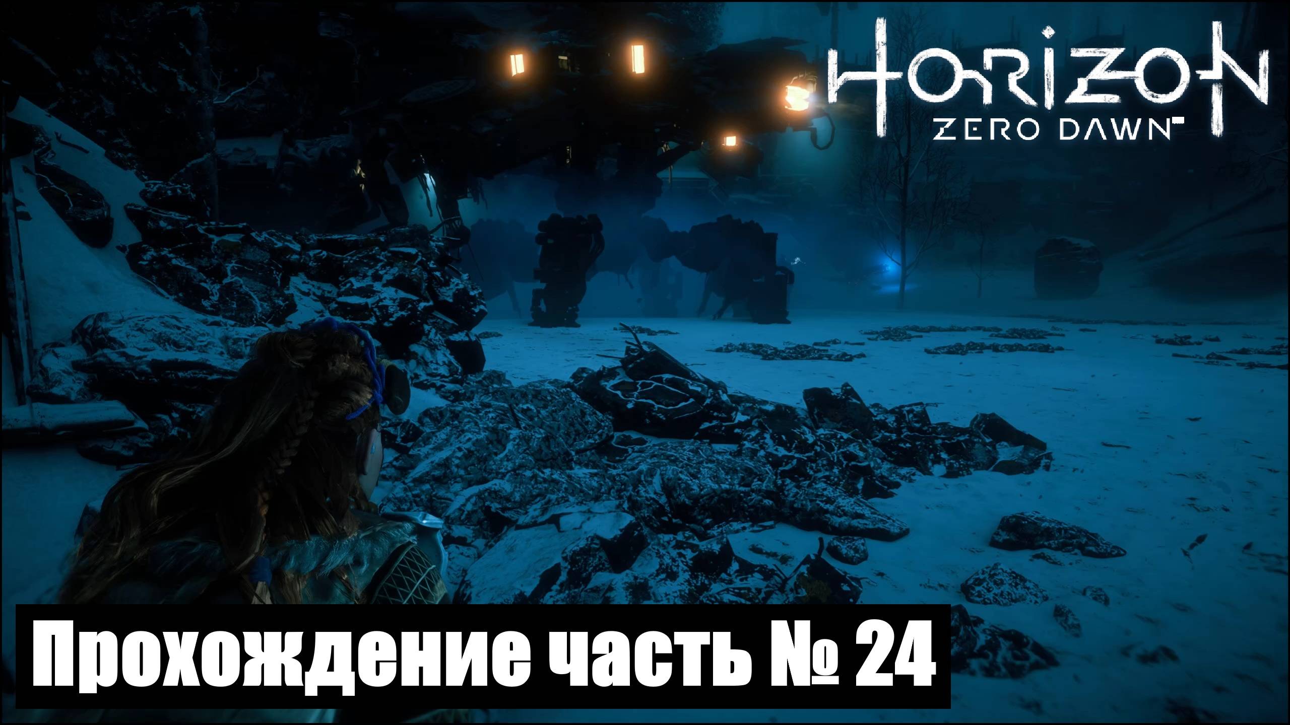 Предел мастера и клад смерти ► Horizon Zero Dawn Прохождение часть № 24 #horizonzerodawn