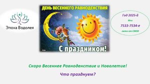 Скоро Весеннее Равноденствие и Новолетие! Что празднуем?