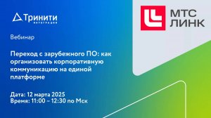 Переход с зарубежного ПО как организовать корпоративную коммуникацию на единой платформе