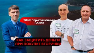 Как безопасно купить вторичку в 2025