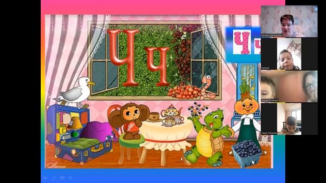 Онлайн заняття з грамоти. Звук та буква Ч, ч. смотреть онлайн