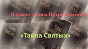 Тайна Книги Петра Иванова. Он слышал Святого Духа.