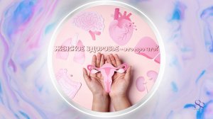 ОТ ЧЕГО ЗАВИСИТ ЗДОРОВЬЕ ЖЕНЩИНЫ? Эфир #25.