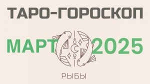 РЫБЫ | ТАРО-ГОРОСКОП самый подробный на МАРТ, 2025 | таро-расклад, предсказание | ТАРОВЕДЕНИЕ #рыбы