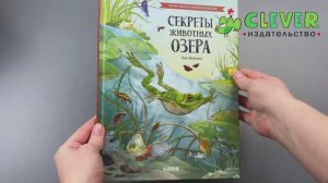 Удивительные энциклопедии. Секреты животных озера. Визуальная энциклопедия