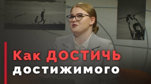 Почему цели не достигаются? | Принято считать