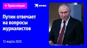 🔴Пресс-конференция Путина после переговоров с Лукашенко: прямая трансляция