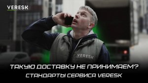ТАКУЮ ДОСТАВКУ НЕ ПРИНИМАЕМ? СТАНДАРТЫ СЕРВИСА VERESK
