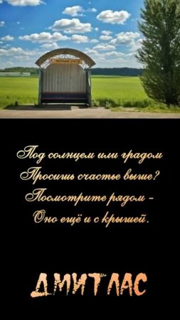 Маленькое счастье (остановка, Витебская обл. Республика Беларусь)