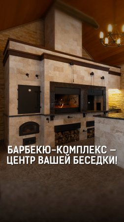 🔥 Барбекю-комплекс — сердце вашей беседки! Не экономьте на качестве! 🔥