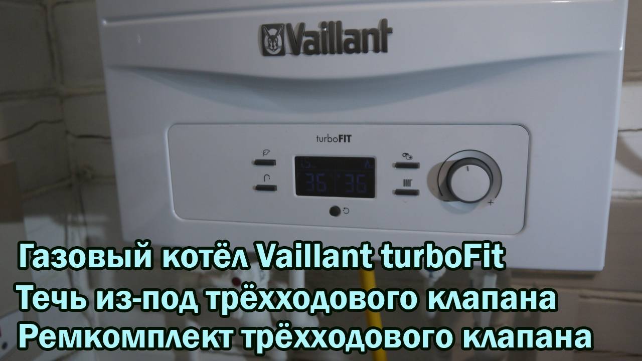 Котел Vaillant turbofit течёт. Ремкомплект трехходового клапана. Решено