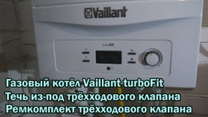 Котел Vaillant turbofit течёт. Ремкомплект трехходового клапана. Решено