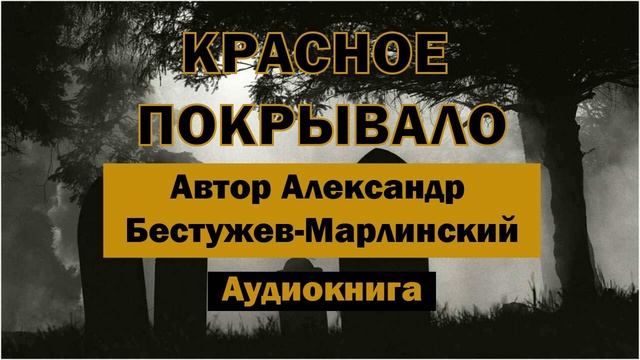 Красное покрывало А.Бестужев-Марлинский Аудиокнига #аудиокнига #библиотека #слушатьаудиокниги #книги