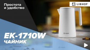 Электрочайник Libhof EK-1710 matte white