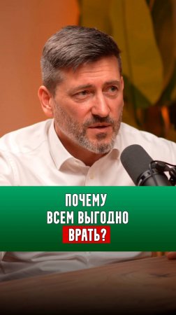 Почему всем выгодно врать? | Алексей Зотов |