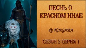 ПЕСНЬ О КРАСНОМ НИЛЕ ✔ {СЕРИЯ 1} СЕЗОН 3