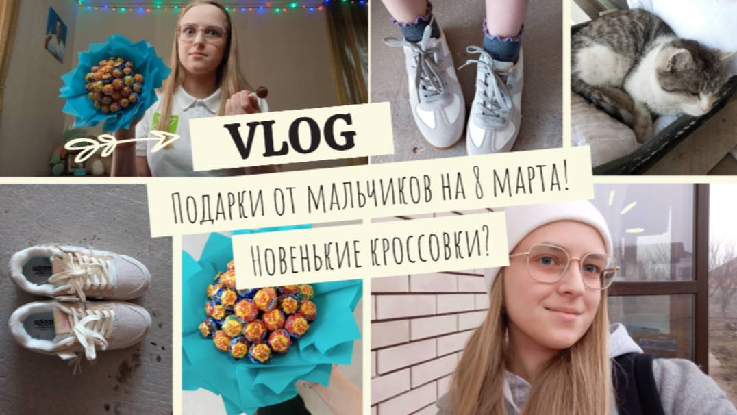 VLOG Подарки от мальчиков на 8 марта!💐 Новенькие кроссовки?👟