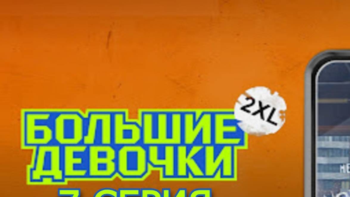 Большие девочки выпуск от 13.03 25