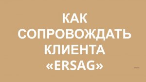 КАК НУЖНО СОПРОВОЖДАТЬ КЛИЕНТА ЭРСАГ 👍👍👍