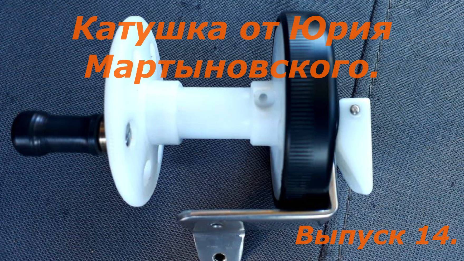 Катушка от Юрия Мартыновского. Выпуск 14