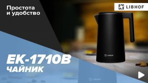 Электрочайник Libhof EK-1710 matte black
