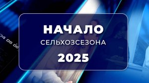 Гость в студии. Сельхозсезон - 2025 (13.03.2025)