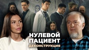 Деконструкция. Алексей Водовозов о сериале «Нулевой пациент» (2022)