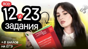 ⚡️РЕШАЕМ ВСЕ 12 и 23 ЗАДАНИЯ | ЕГЭ ПО ОБЩЕСТВОЗНАНИЮ 2025