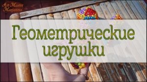 32. Геометрические игрушки из бусин