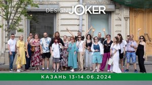 Design Joker | Казань | 13-14.06.2024