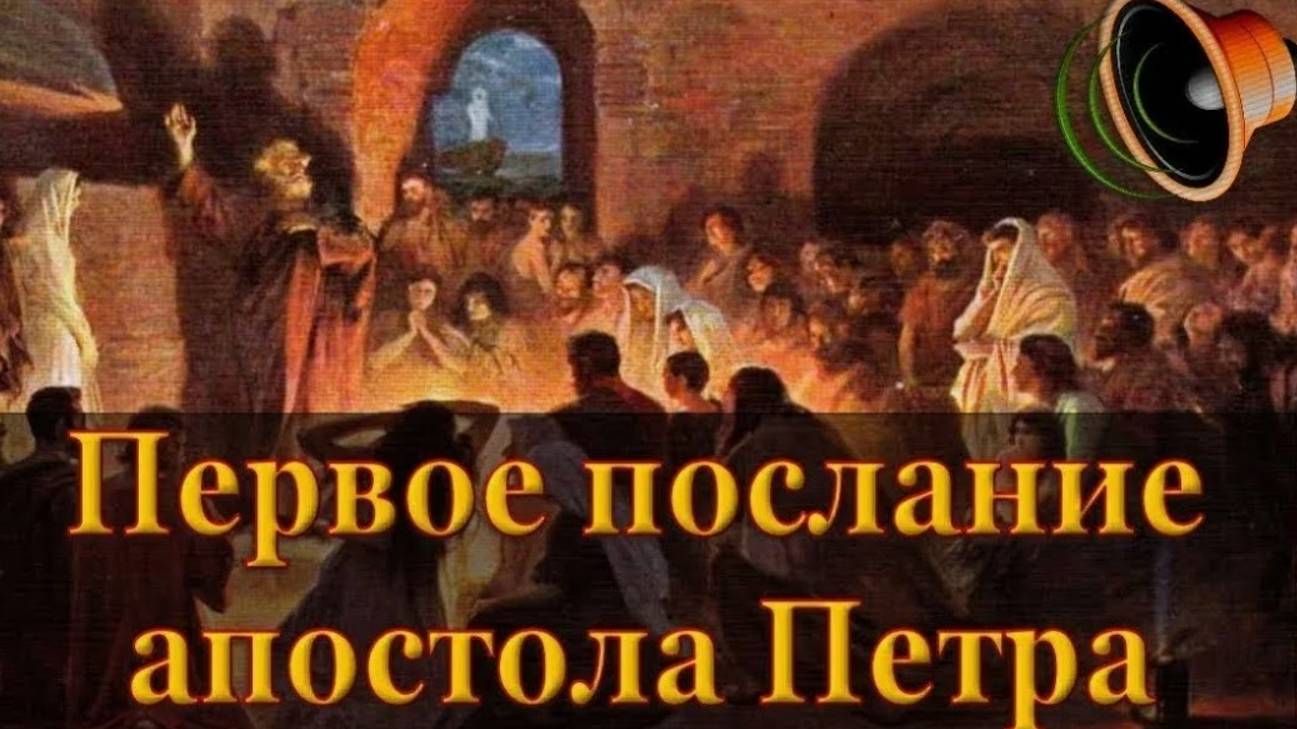 04 Первое Послание Петра.