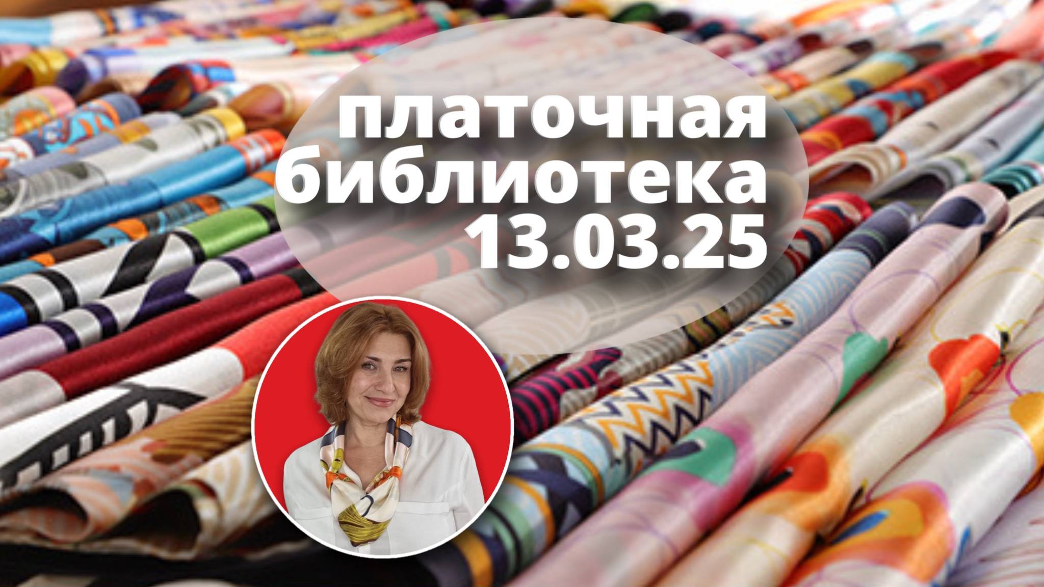 Платочная библиотека 13.03.25: читаю шелковые платки, примеры драпировки, советы как носить платки