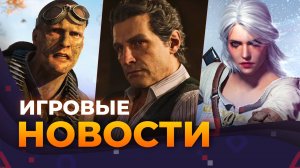 The Witcher 4, Mafia, Новая Battlefield, GTA 6, TLOU 3, Silent Hill, Iron Man, Игровые новости