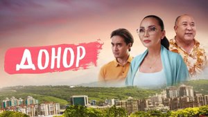 “Донор” 2022г.Казакстан