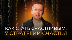 Счастье — стратегия успеха? 7 формул для жизни и бизнеса