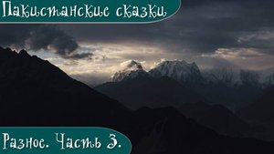 Пакистанские сказки. Часть 3. Разное.