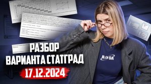 РАЗБОР ВАРИАНТА СТАТГРАД  по ИНФОРМАТИКЕ 17.12.2024 | Умскул