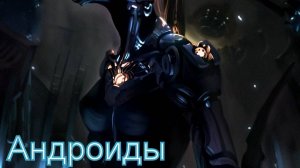 Валера и нейросеть - Андроиды