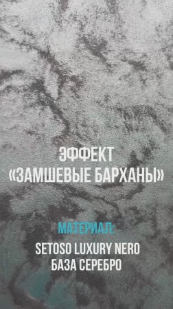 Создаём перламутровые замшевые барханы из Setoso luxury
