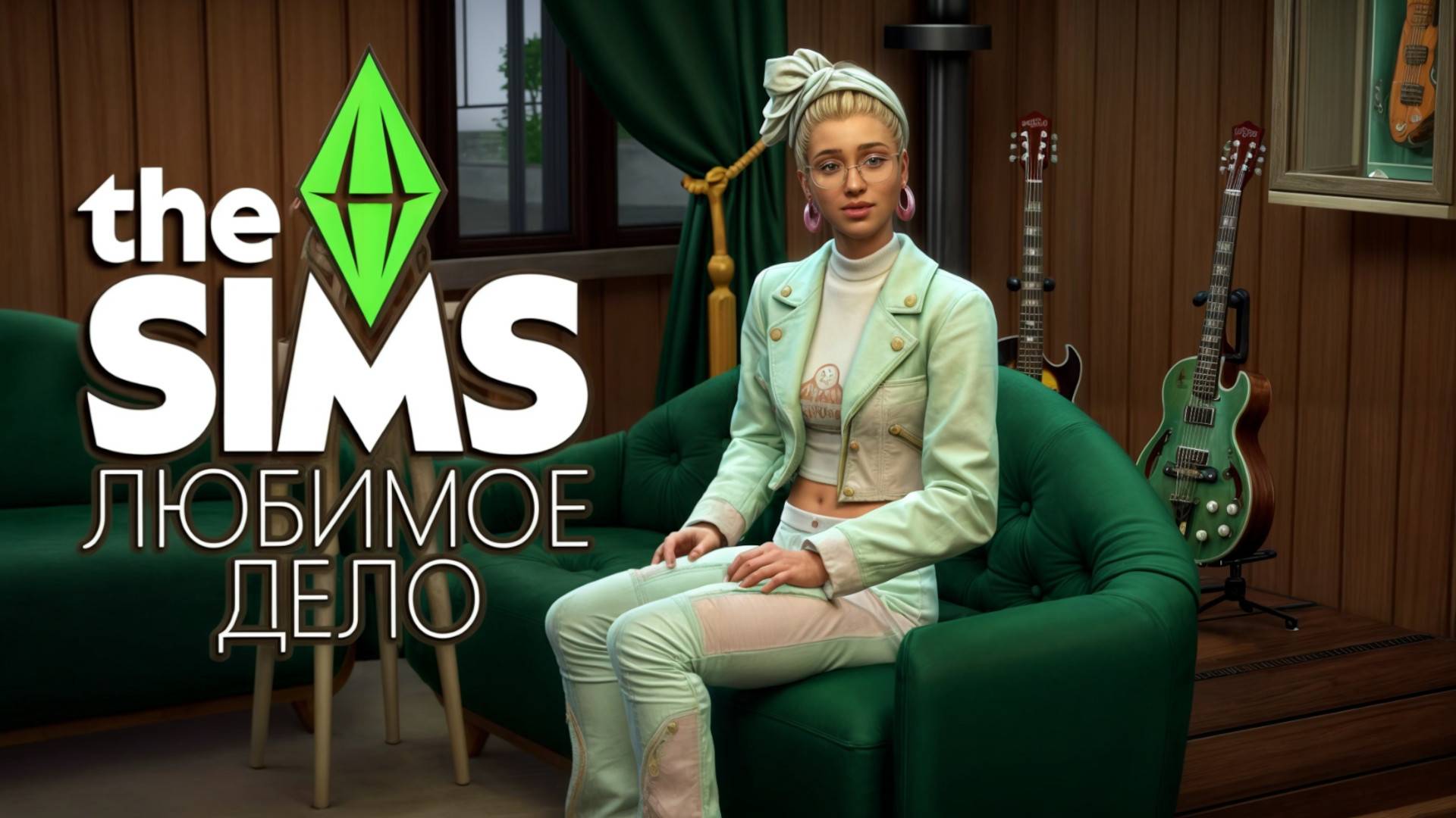 ОБЗОР ДОПОЛНЕНИЯ SIMS 4 🛒 ЛЮБИМОЕ ДЕЛО 🛒 ОТКРЫЛА СВОЙ МАГАЗИН В СИМС 4