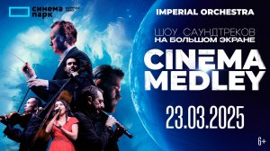 Премьера Мирового шоу саундтреков Cinema Medley в КИНО!