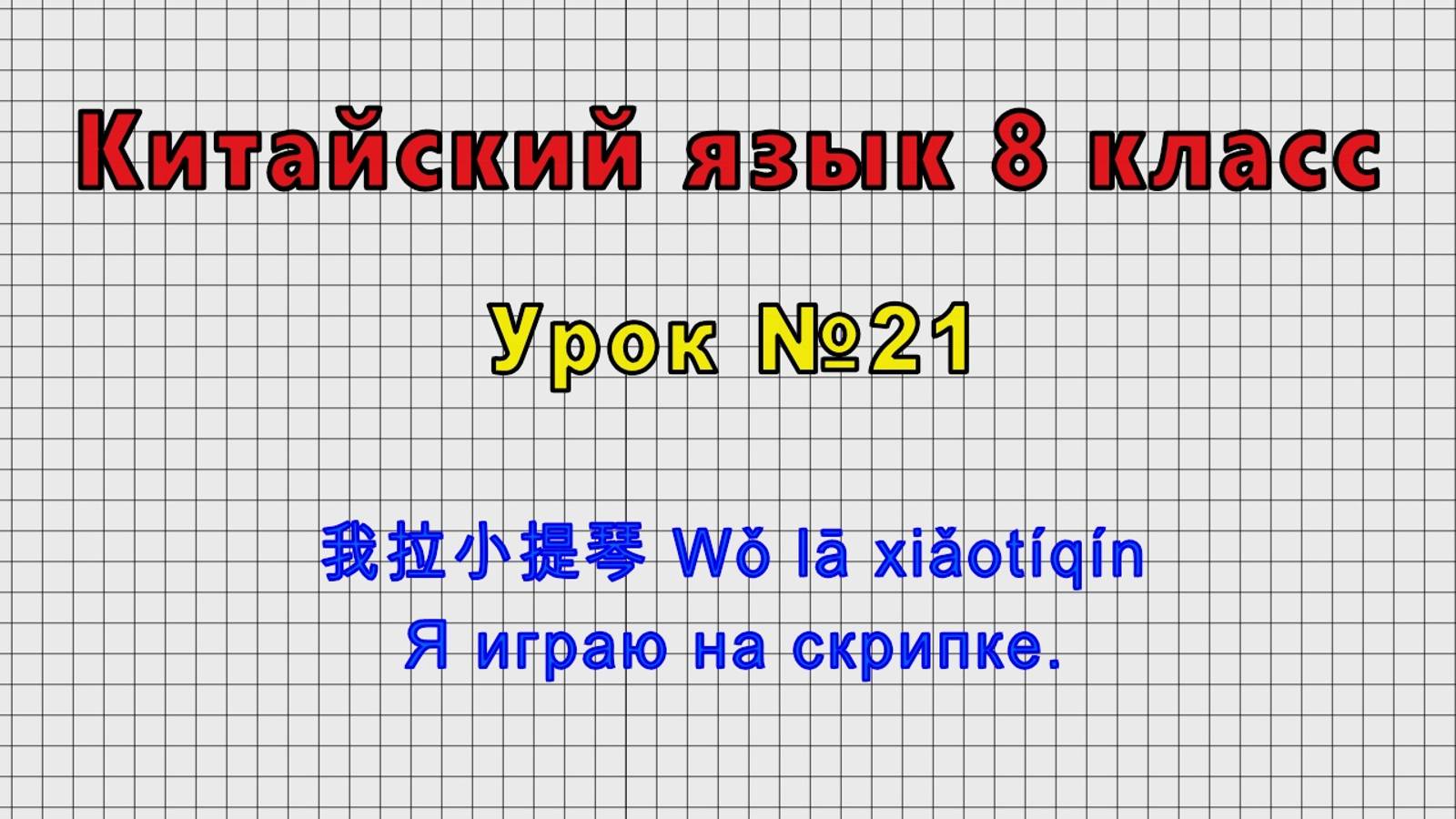 Китайский язык 8 класс (Урок№21 - 我拉小提琴 Wǒ lā xiǎotíqín Я играю на скрипке.) смотреть онлайн
