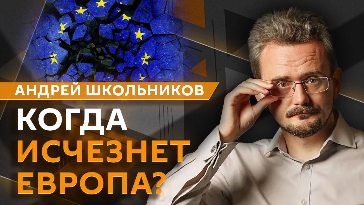 Андрей Школьников. Противостояние США и Европы, политика Трампа и доктрина "Realpolitik"